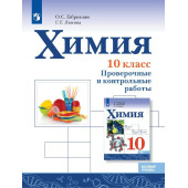 Габриелян, Лысова Химия 10 кл. Базовый.Проверочные и контрольные работы (Просв.)