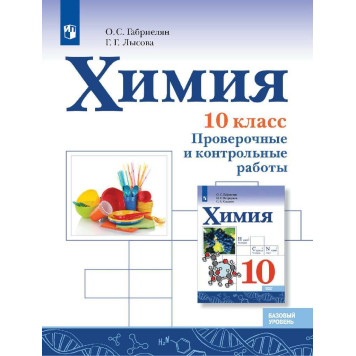 Габриелян, Лысова Химия 10 кл. Базовый.Проверочные и контрольные работы (Просв.)