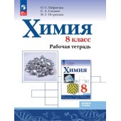 Габриелян, Сладков, Остроумов Химия. 8 кл. Рабочая тетрадь (Просв.)