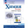 Габриелян, Сладков, Остроумов Химия. 8 кл. Рабочая тетрадь (Просв.)