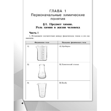 Габриелян, Сладков, Остроумов Химия. 8 кл. Рабочая тетрадь (Просв.)-1