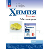 Габриелян, Остроумов, Сладков Химия. 9 кл. Рабочая тетрадь (Просв.)