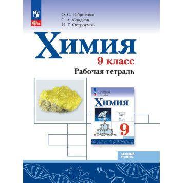 Габриелян, Остроумов, Сладков Химия. 9 кл. Рабочая тетрадь (Просв.)