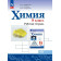 Габриелян, Остроумов, Сладков Химия. 9 кл. Рабочая тетрадь (Просв.)