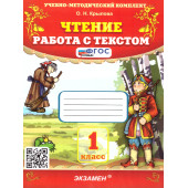 УМК Чтение. Работа с текстом 1 кл/Крылова  (Экзамен)