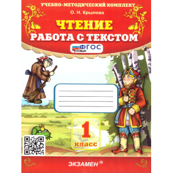 УМК Чтение. Работа с текстом 1 кл/Крылова  (Экзамен)