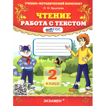 УМК Чтение. Работа с текстом 2 кл/Крылова (Экзамен)