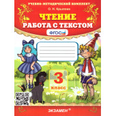УМК Чтение. Работа с текстом 3 кл/Крылова (Экзамен)