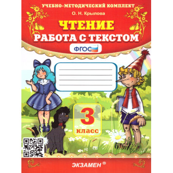 УМК Чтение. Работа с текстом 3 кл/Крылова (Экзамен)