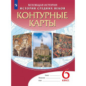 Контурные карты по истории средних веков 6кл (Просв)