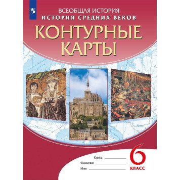 Контурные карты по истории средних веков 6кл (Просв)