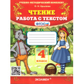 УМК Чтение. Работа с текстом 4 кл/Крылова (Экзамен)