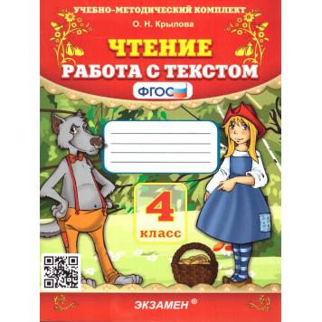 УМК Чтение. Работа с текстом 4 кл/Крылова (Экзамен)