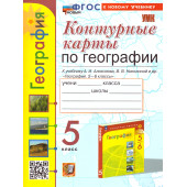 УМК Алексеев География 5 кл. Контурные карты/Карташева, Павлова (Экзамен)