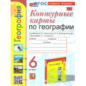 УМК Алексеев География 6 кл. Контурные карты/Карташева, Павлова (Экзамен)