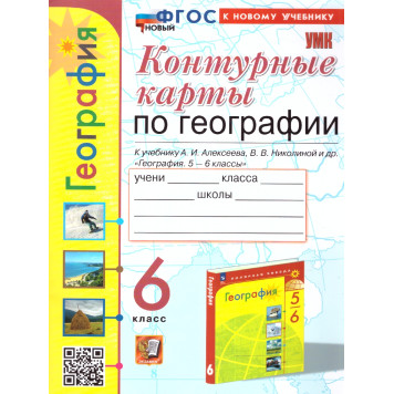 УМК Алексеев География 6 кл. Контурные карты/Карташева, Павлова (Экзамен)