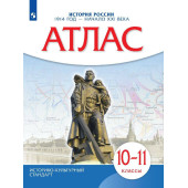 Атлас по истории России. 1914 год - начало XXI века. 10-11 кл (Просв)
