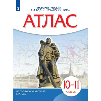 Атлас по истории России. 1914 год - начало XXI века. 10-11 кл (Просв)