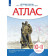 Атлас по истории России. 1914 год - начало XXI века. 10-11 кл (Просв)