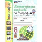 УМК Алексеев География 8 кл. Контурные карты/Карташева, Павлова (Экзамен)