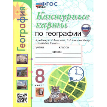УМК Алексеев География 8 кл. Контурные карты/Карташева, Павлова (Экзамен)