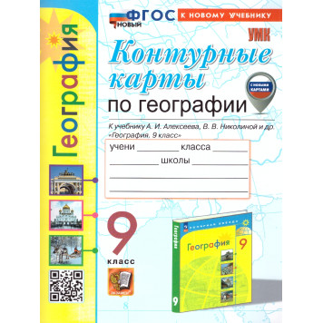 УМК Алексеев География 9 кл. Контурные карты/Карташева, Павлова (Экзамен)