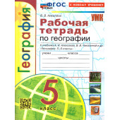 УМК Алексеев География 5 кл. Рабочая тетрадь/Николина (Экзамен)