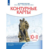Контурные карты по истории России. 1914 год - начало XXI века. 10-11 кл. (Просв)