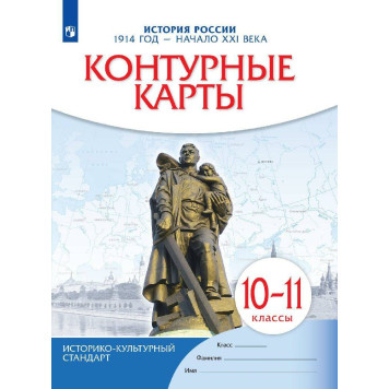 Контурные карты по истории России. 1914 год - начало XXI века. 10-11 кл. (Просв)