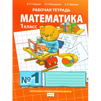 Гейдман Математика 1кл. Рабочая тетрадь в четырех частях (Комплект) (РС)
