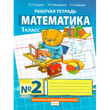 Гейдман Математика 1кл. Рабочая тетрадь в четырех частях (Комплект) (РС)-1