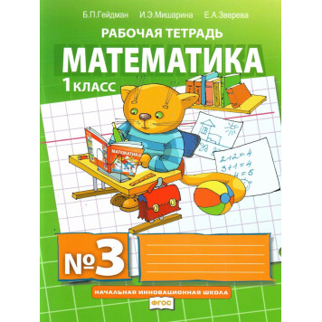Гейдман Математика 1кл. Рабочая тетрадь в четырех частях (Комплект) (РС)-2