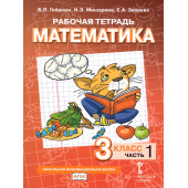 Гейдман Математика 3кл. Рабочая тетрадь в четырех частях (Комплект) (РС)