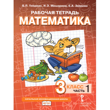 Гейдман Математика 3кл. Рабочая тетрадь в четырех частях (Комплект) (РС)