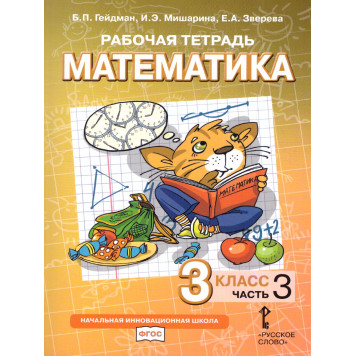 Гейдман Математика 3кл. Рабочая тетрадь в четырех частях (Комплект) (РС)-2