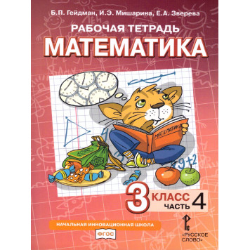 Гейдман Математика 3кл. Рабочая тетрадь в четырех частях (Комплект) (РС)-3