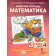 Гейдман Математика 3кл. Рабочая тетрадь в четырех частях (Комплект) (РС)