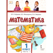 Гейдман Математика 1кл. Учебник в двух частях (Комплект) (РС)