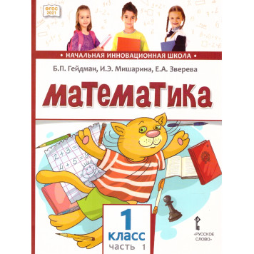Гейдман Математика 1кл. Учебник в двух частях (Комплект) (РС)