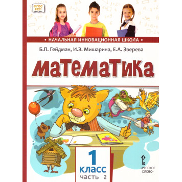 Гейдман Математика 1кл. Учебник в двух частях (Комплект) (РС)-1
