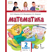 Гейдман Математика 2кл. Учебник в двух частях (Комплект) (РС)
