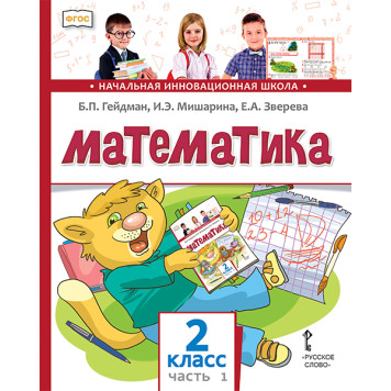 Гейдман Математика 2кл. Учебник в двух частях (Комплект) (РС)