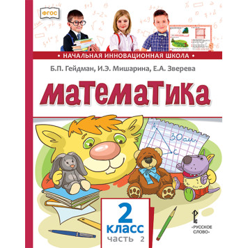 Гейдман Математика 2кл. Учебник в двух частях (Комплект) (РС)-1