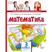 Гейдман Математика 3кл. Учебник в двух частях (Комплект) (РС)