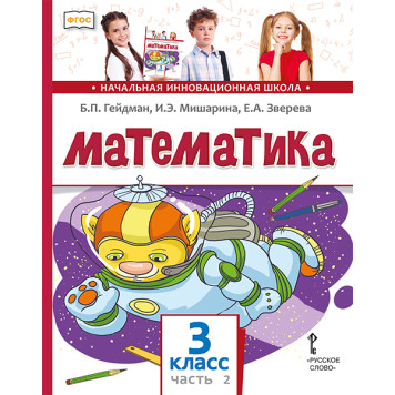 Гейдман Математика 3кл. Учебник в двух частях (Комплект) (РС)-1