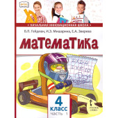 Гейдман Математика 4кл. Учебник в двух частях (Комплект) (РС)
