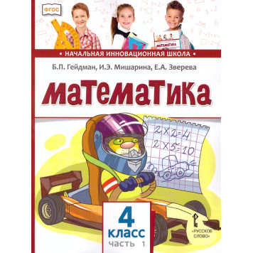 Гейдман Математика 4кл. Учебник в двух частях (Комплект) (РС)