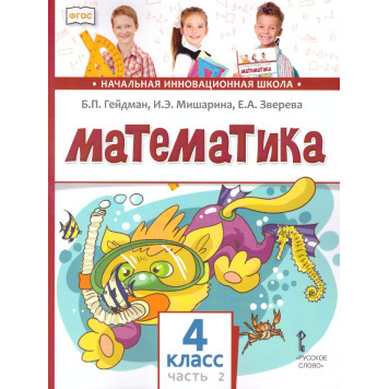 Гейдман Математика 4кл. Учебник в двух частях (Комплект) (РС)-1