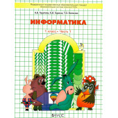 Горячев Информатика 1 кл. Учебник-тетрадь в двух частях (Комплект) (БАЛАСС)