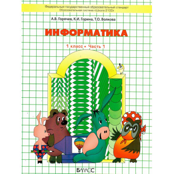 Горячев Информатика 1 кл. Учебник-тетрадь в двух частях (Комплект) (БАЛАСС)